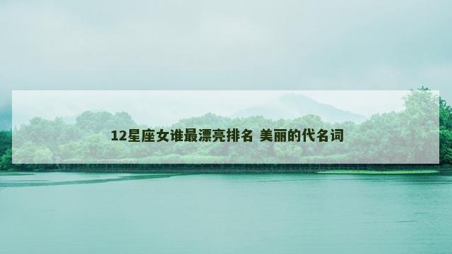 12星座女谁最漂亮排名 美丽的代名词