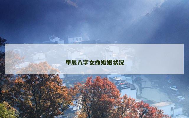 甲辰八字女命婚姻状况