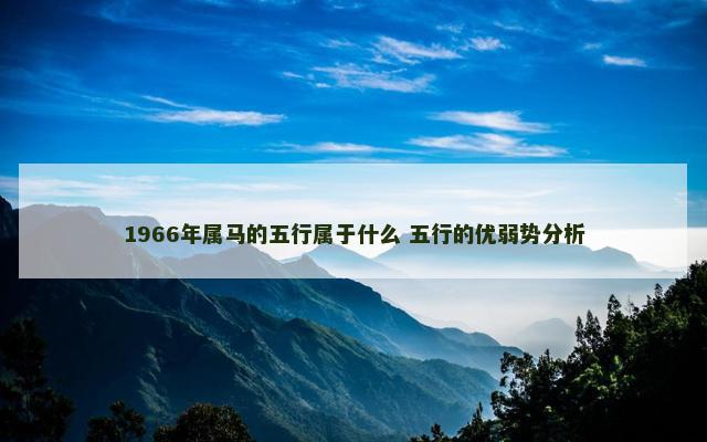 1966年属马的五行属于什么 五行的优弱势分析