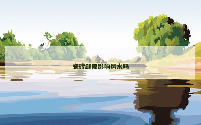 瓷砖缝隙影响风水吗