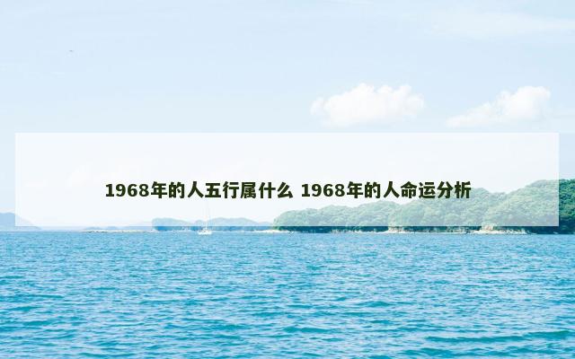 1968年的人五行属什么 1968年的人命运分析