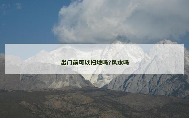 出门前可以扫地吗?风水吗