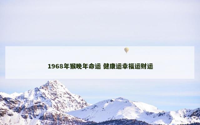 1968年猴晚年命运 健康运幸福运财运