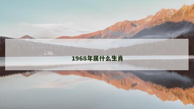 1968年属什么生肖