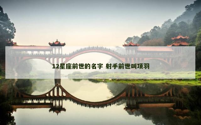 12星座前世的名字 射手前世叫项羽