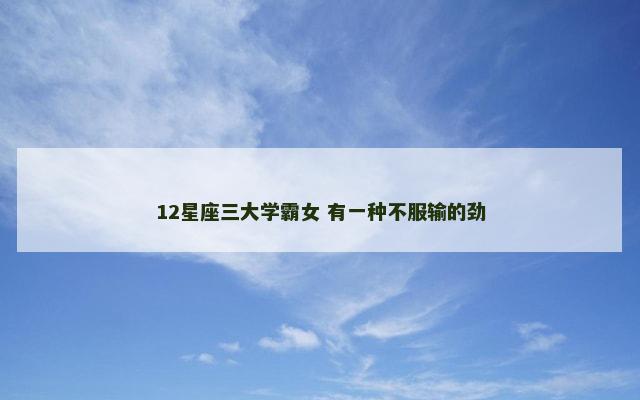 12星座三大学霸女 有一种不服输的劲