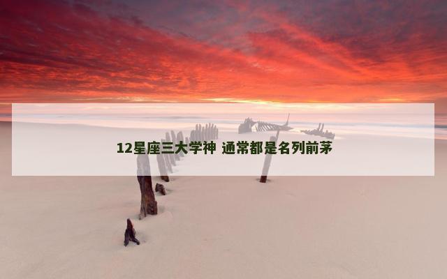 12星座三大学神 通常都是名列前茅