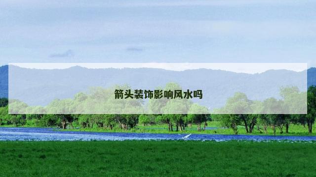 箭头装饰影响风水吗