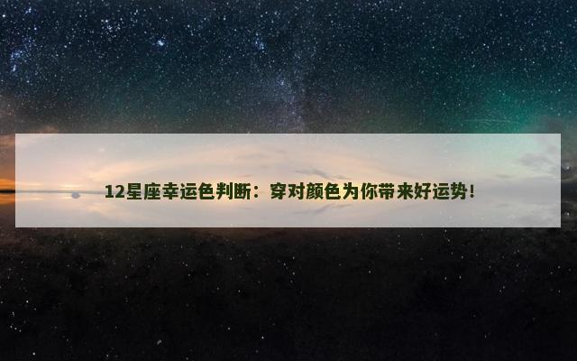 12星座幸运色判断：穿对颜色为你带来好运势！