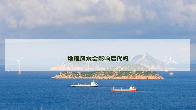 地理风水会影响后代吗