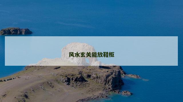风水玄关能放鞋柜