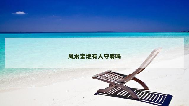 风水宝地有人守着吗