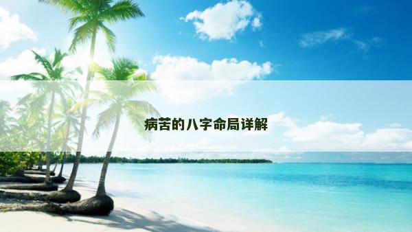 病苦的八字命局详解