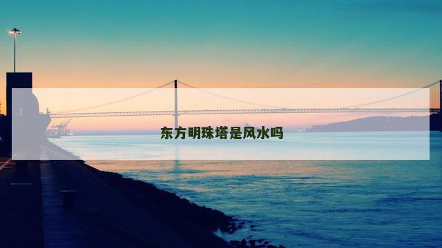 东方明珠塔是风水吗