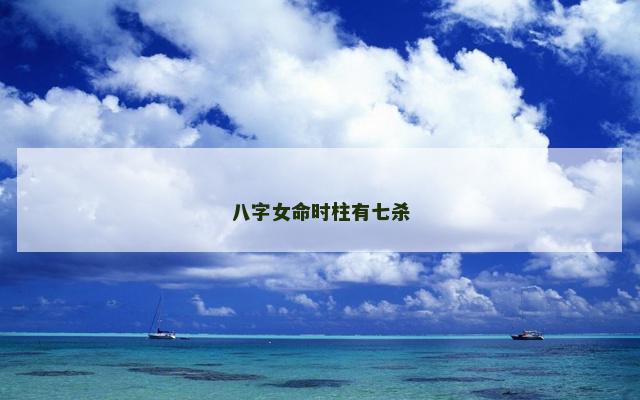 八字女命时柱有七杀