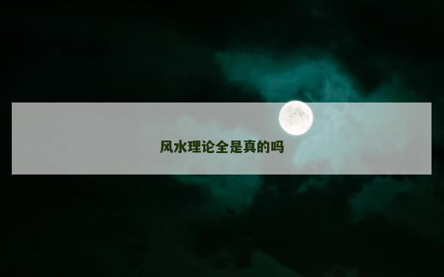 风水理论全是真的吗