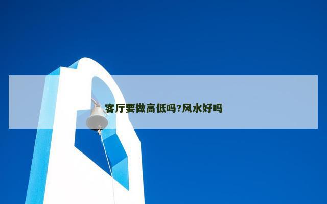 客厅要做高低吗?风水好吗