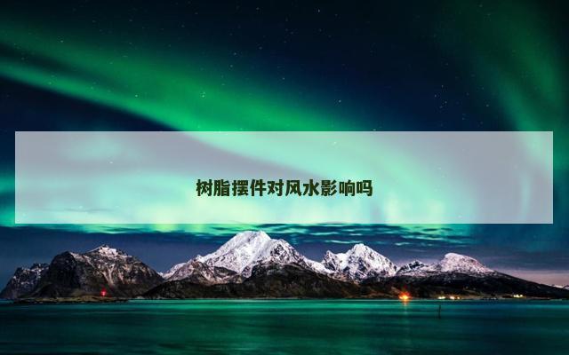 树脂摆件对风水影响吗