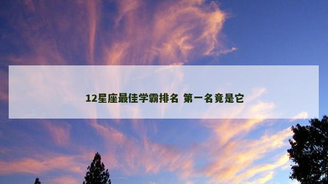 12星座最佳学霸排名 第一名竟是它