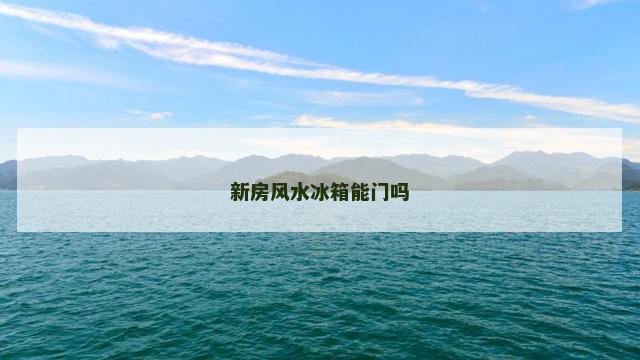 新房风水冰箱能门吗