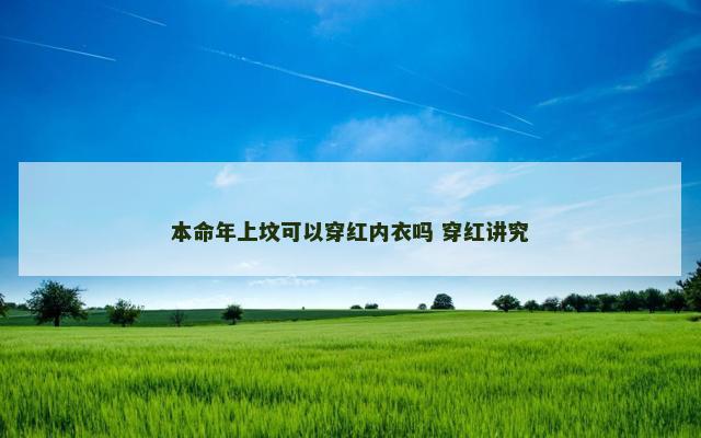 本命年上坟可以穿红内衣吗 穿红讲究
