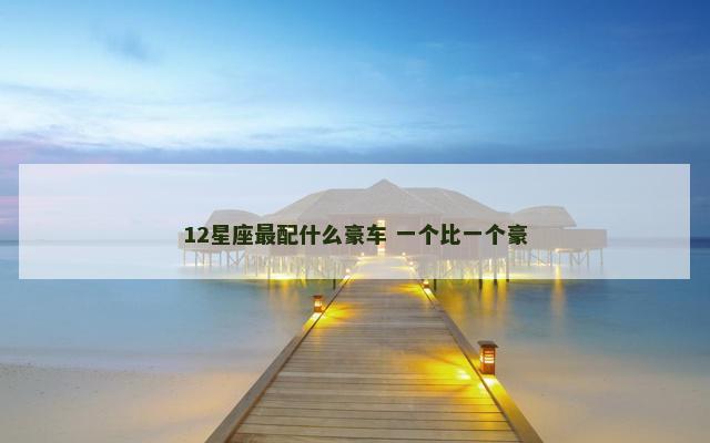 12星座最配什么豪车 一个比一个豪