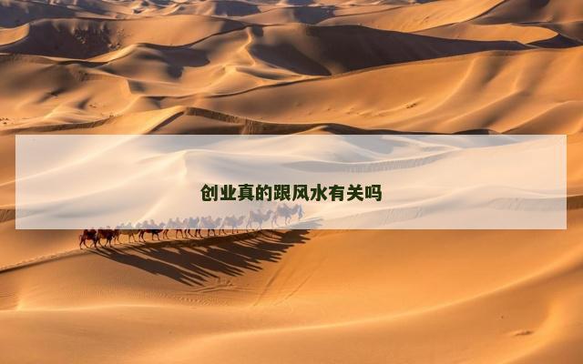 创业真的跟风水有关吗