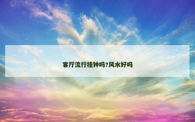 客厅流行挂钟吗?风水好吗