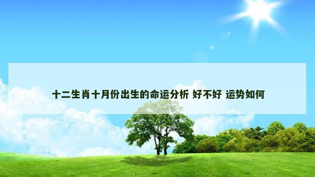 十二生肖十月份出生的命运分析 好不好 运势如何
