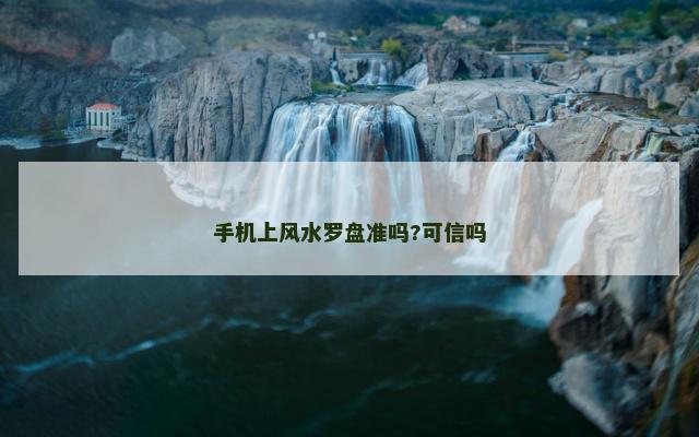手机上风水罗盘准吗?可信吗