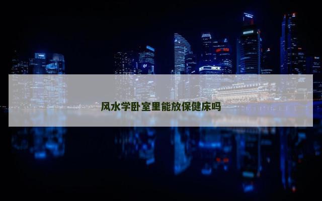 风水学卧室里能放保健床吗