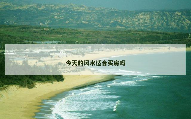 今天的风水适合买房吗