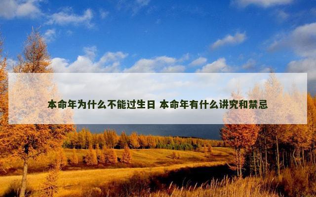 本命年为什么不能过生日 本命年有什么讲究和禁忌