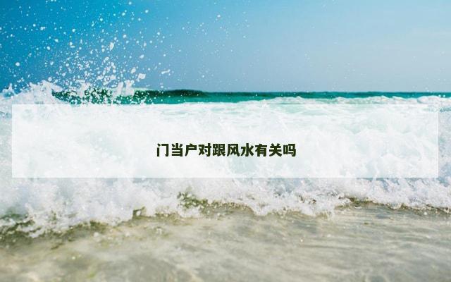 门当户对跟风水有关吗