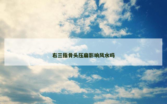 右三指骨头压扁影响风水吗