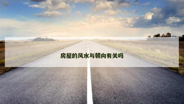 房屋的风水与朝向有关吗