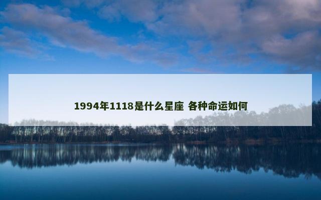 1994年1118是什么星座 各种命运如何