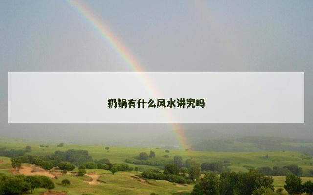 扔锅有什么风水讲究吗
