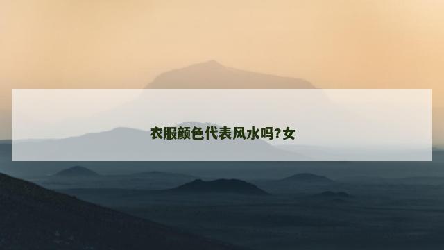 衣服颜色代表风水吗?女