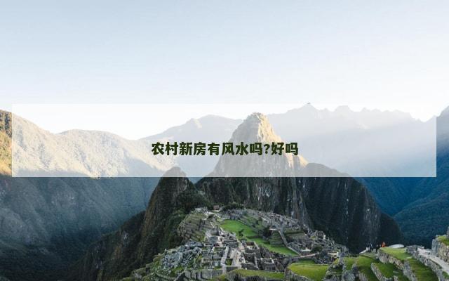农村新房有风水吗?好吗