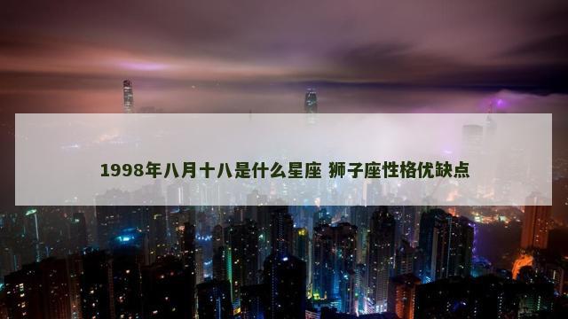 1998年八月十八是什么星座 狮子座性格优缺点