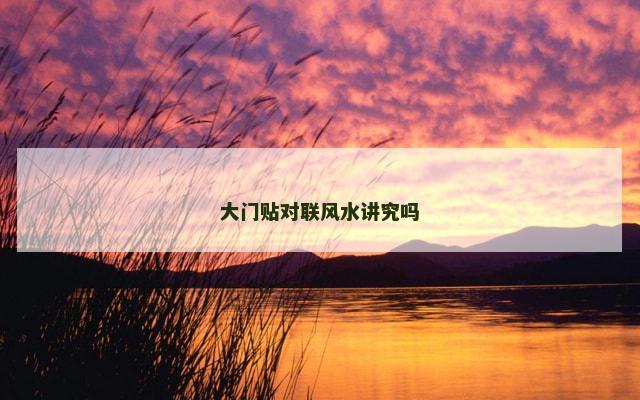 大门贴对联风水讲究吗