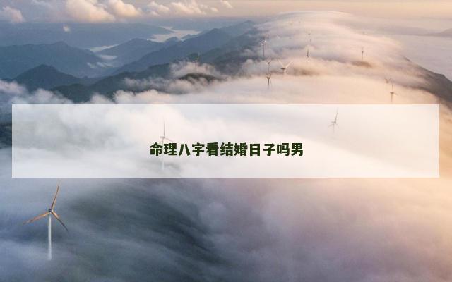 命理八字看结婚日子吗男