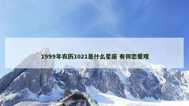 1999年农历1021是什么星座 有何恋爱观