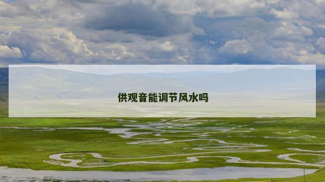 供观音能调节风水吗