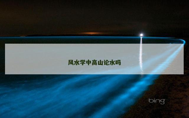 风水学中高山论水吗