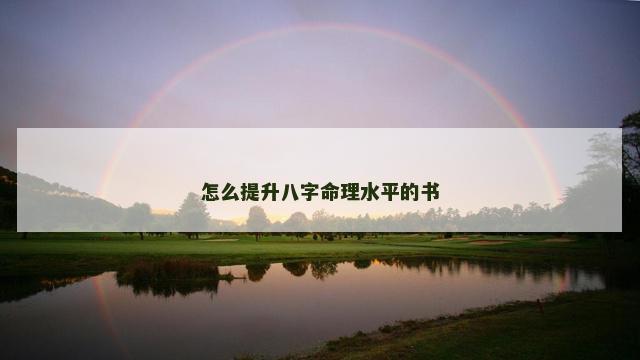 怎么提升八字命理水平的书