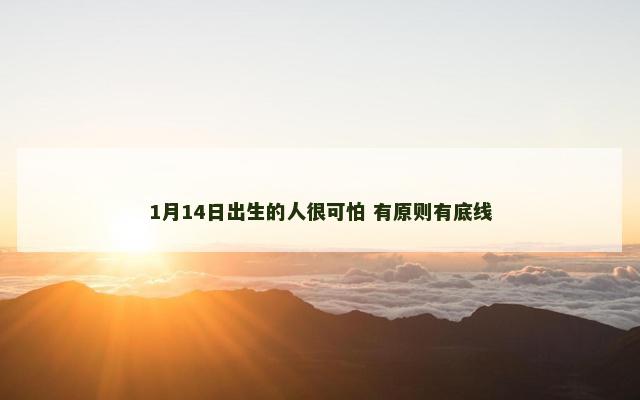 1月14日出生的人很可怕 有原则有底线