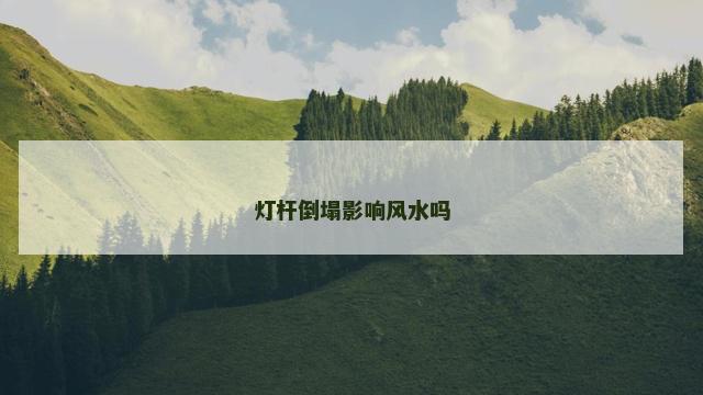 灯杆倒塌影响风水吗