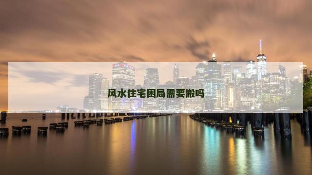 风水住宅困局需要搬吗